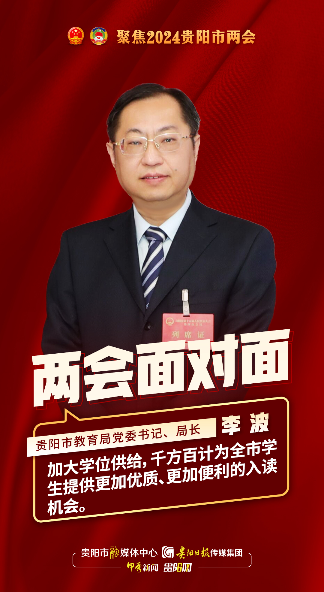 两会面对面｜贵阳市教育局党委书记、局长李波：加大学位供给，千方百计为全市学生提供更加优质、更加便利的入读机会