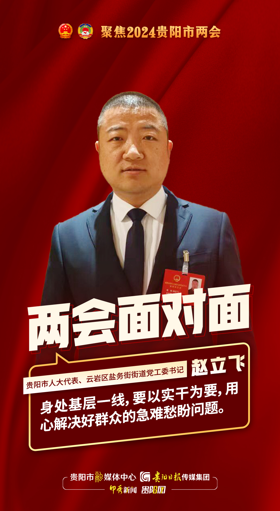 两会面对面｜贵阳市人大代表、云岩区盐务街街道党工委书记赵立飞：以实干为要，用心解决好群众的急难愁盼问题