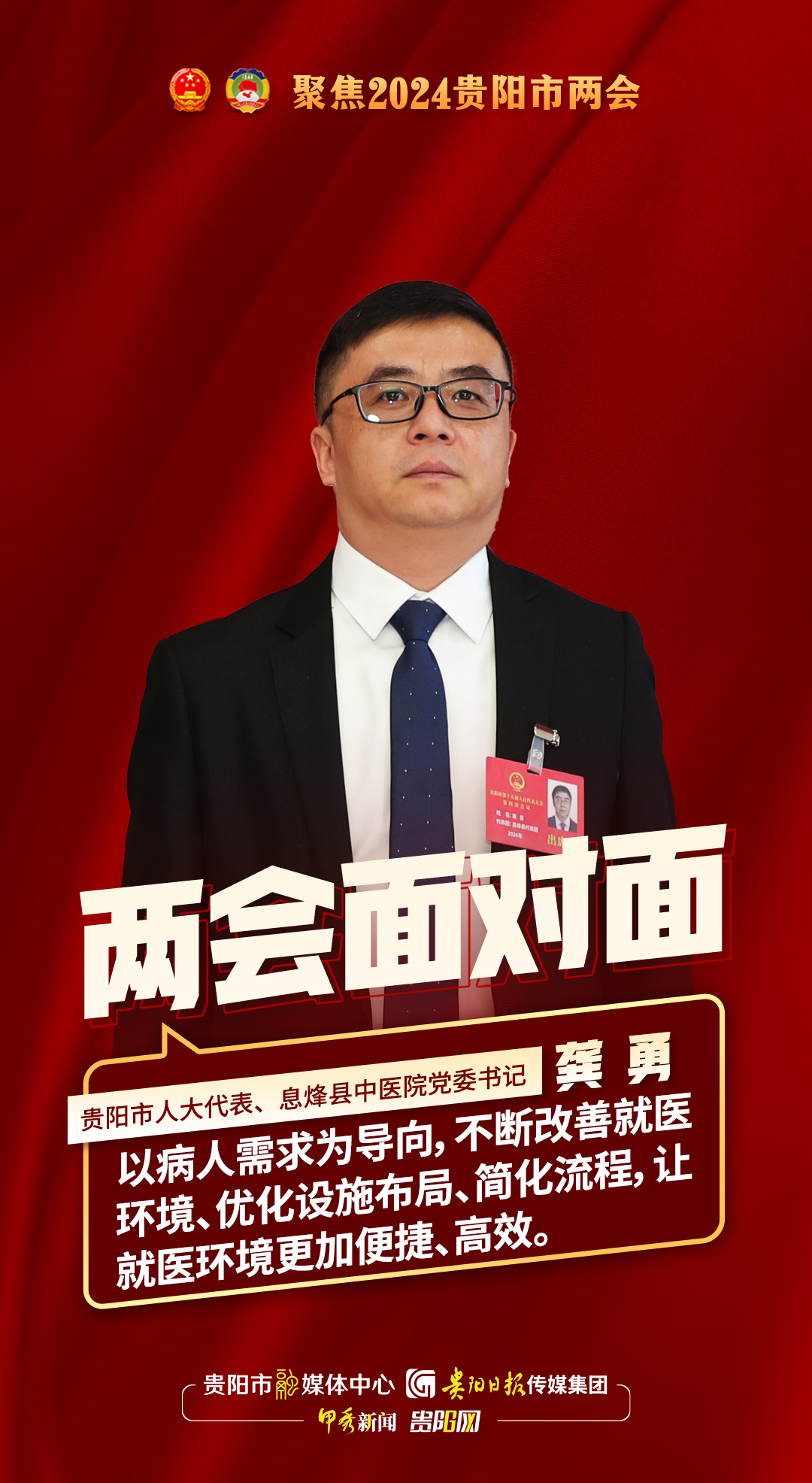两会面对面｜贵阳市人大代表、息烽县中医院党委书记龚勇：优化设施布局、简化流程，让就医环境更加便捷高效