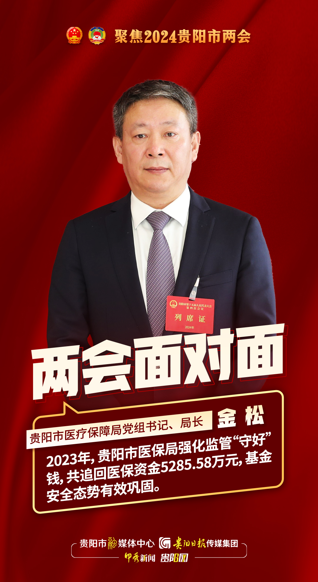 两会面对面｜贵阳市医疗保障局党组书记、局长金松：守好群众“看病钱”，2023年追回医保资金5285.58万元