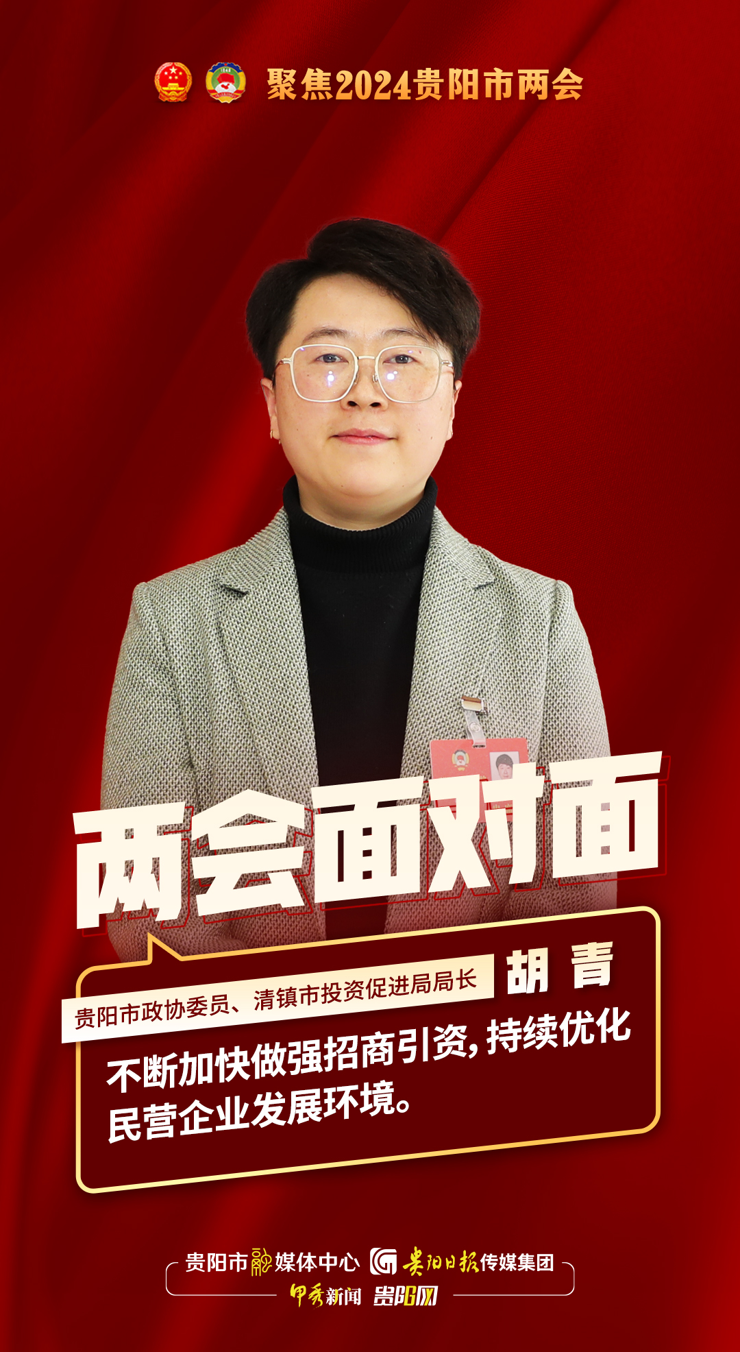两会面对面｜贵阳市政协委员、清镇市投资促进局局长胡青：不断加快做强招商引资，持续优化民营企业发展环境