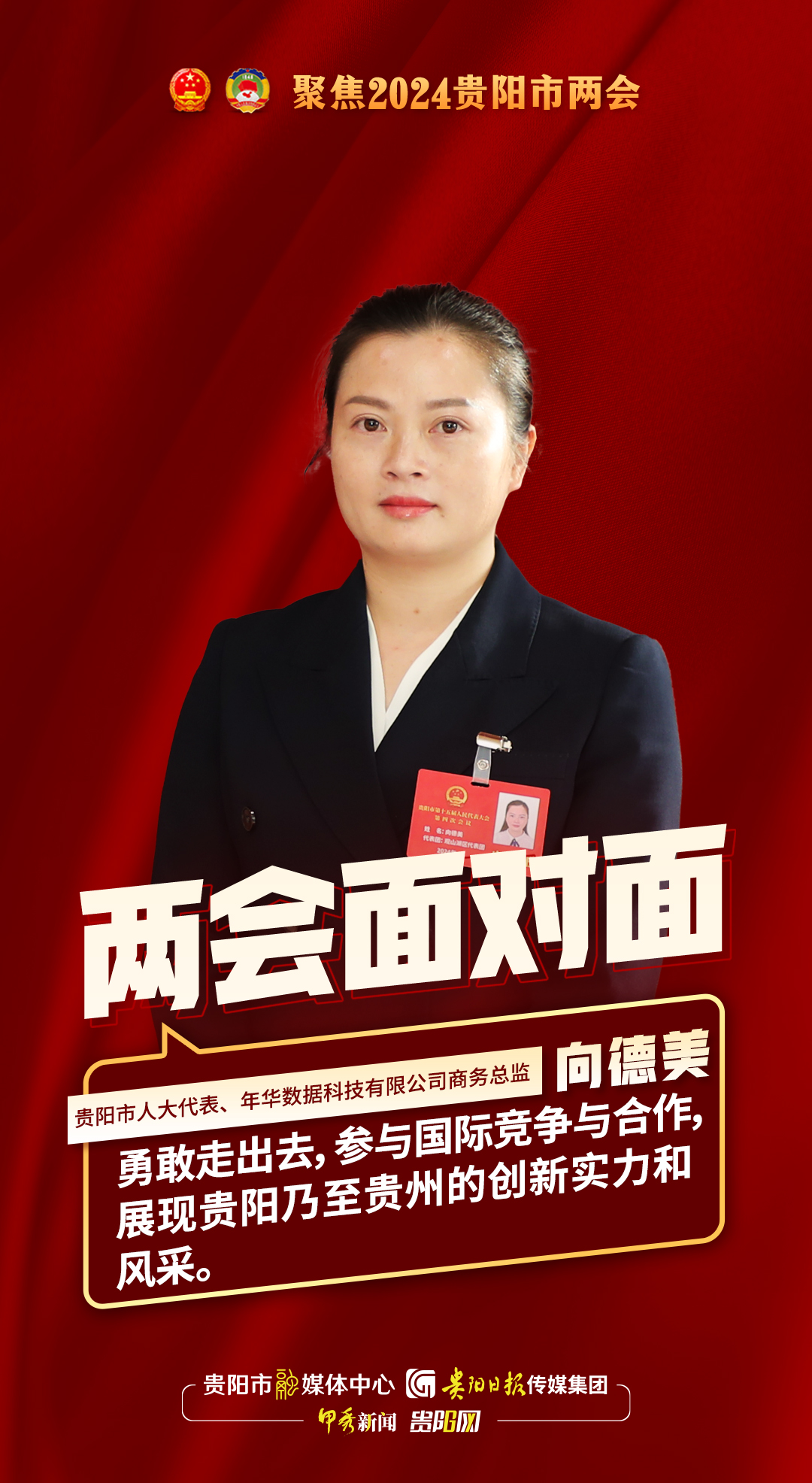 两会面对面｜贵阳市人大代表、年华数据科技有限公司商务总监向德美：勇敢走出去参与国际竞争与合作，展现贵阳乃至贵州的创新实力和风采