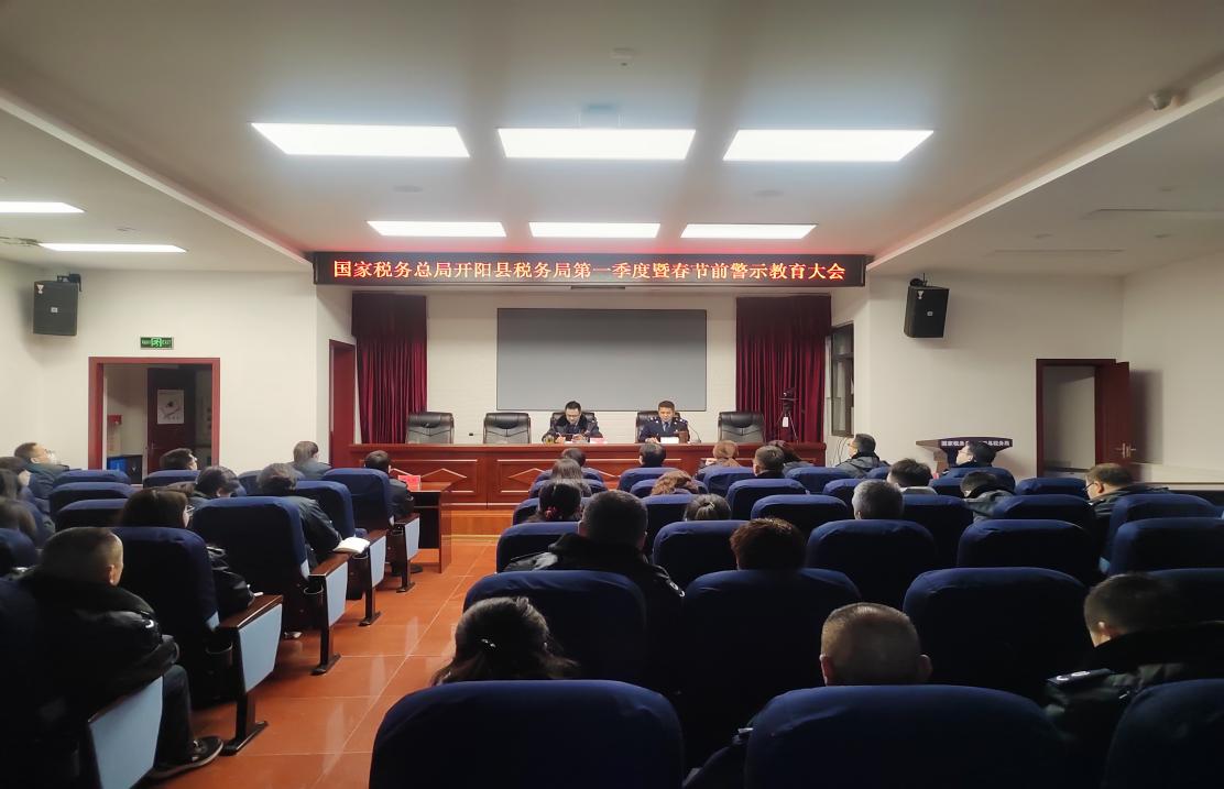 开阳县税务局召开2024年第一季度暨春节前警示教育大会