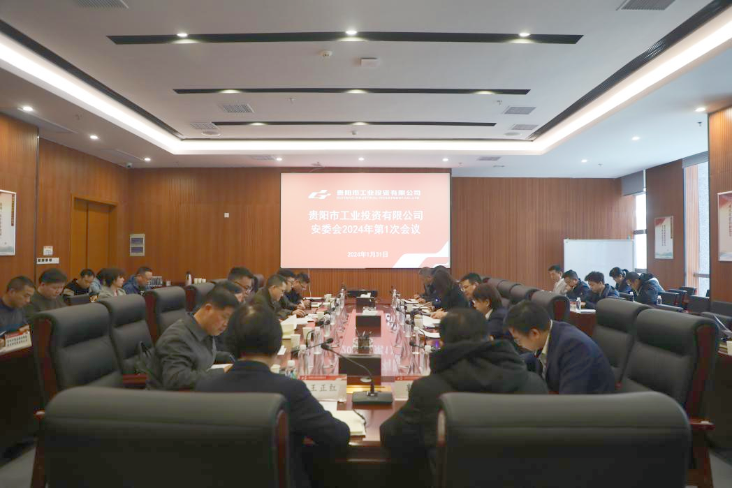 市工投公司召开安委会2024年第一次（扩大）会议