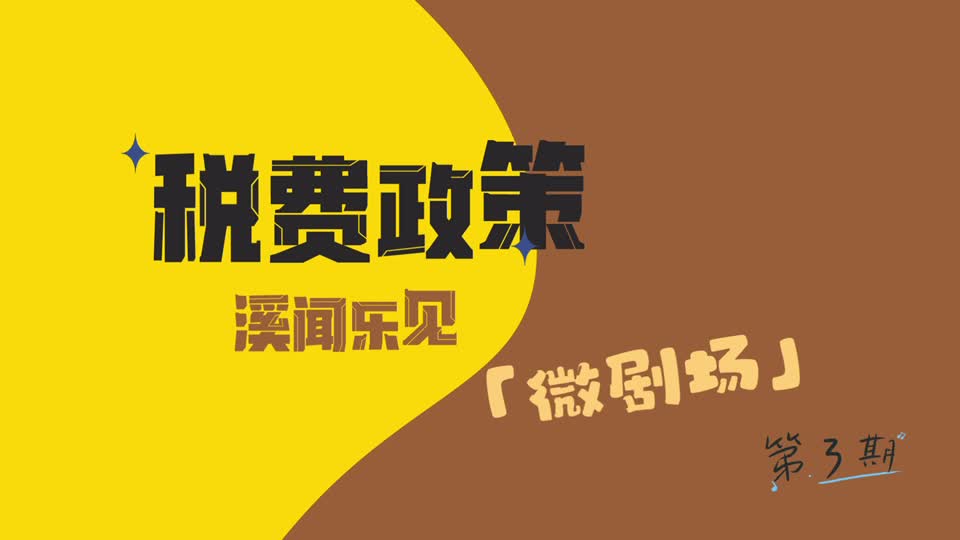 视频‖“溪”闻乐见·微剧场之❸