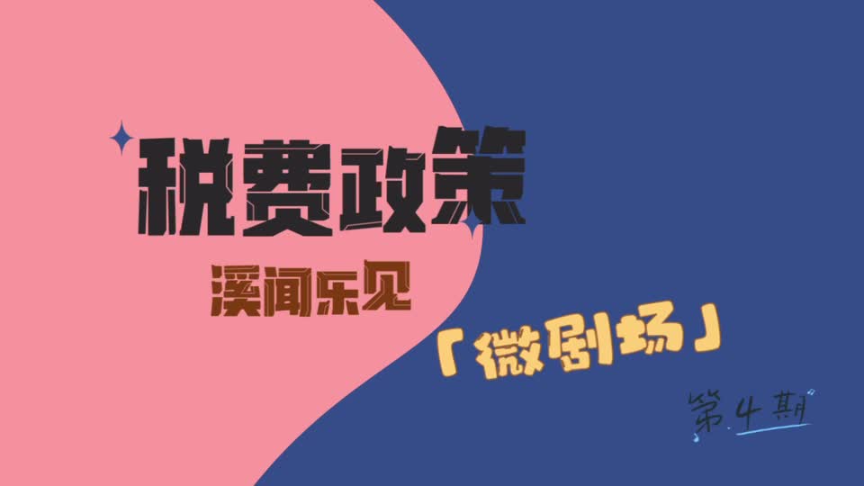 视频‖“溪”闻乐见·微剧场之❹