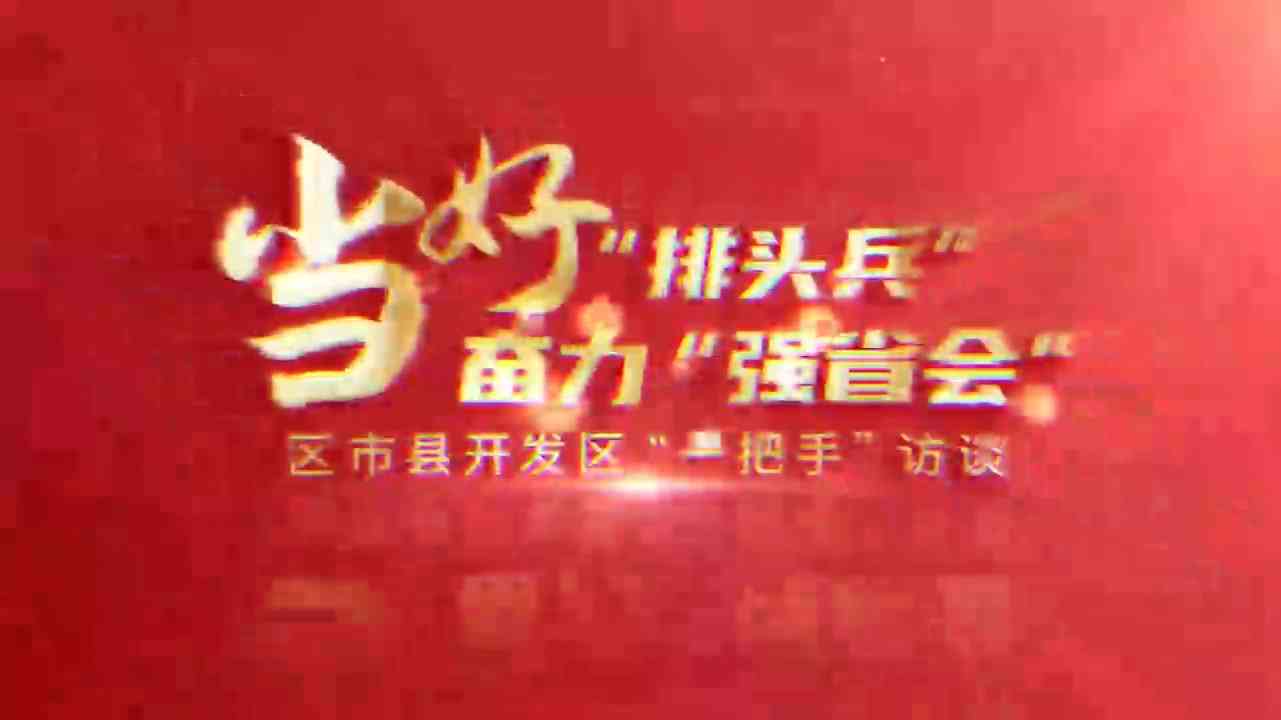 区市县开发区“一把手”专访 | 许俊松：发挥比较优势 做强县域经济 为“强省会”作出经开花溪贡献