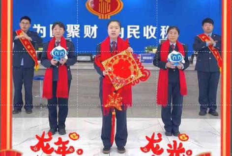 【我们的节日·春节】视频‖经开区税务局祝纳税人缴费人龙行龘龘