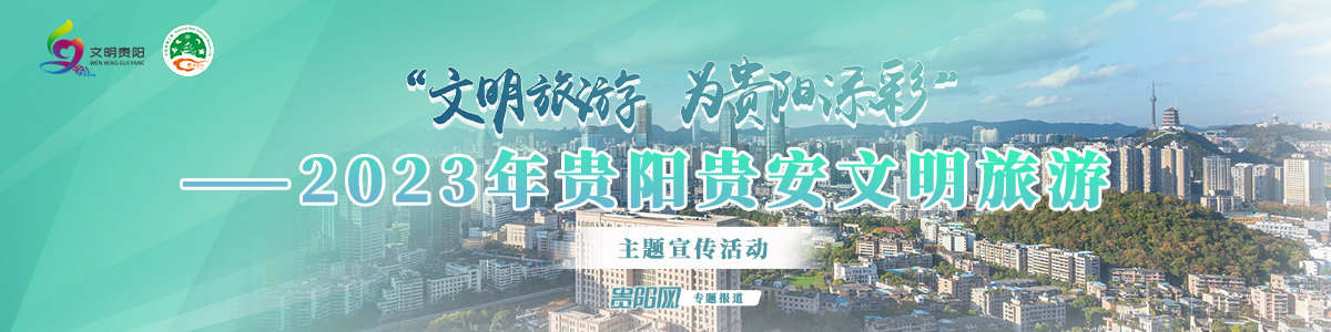2023年贵阳贵安“文明旅游 为贵阳添彩”