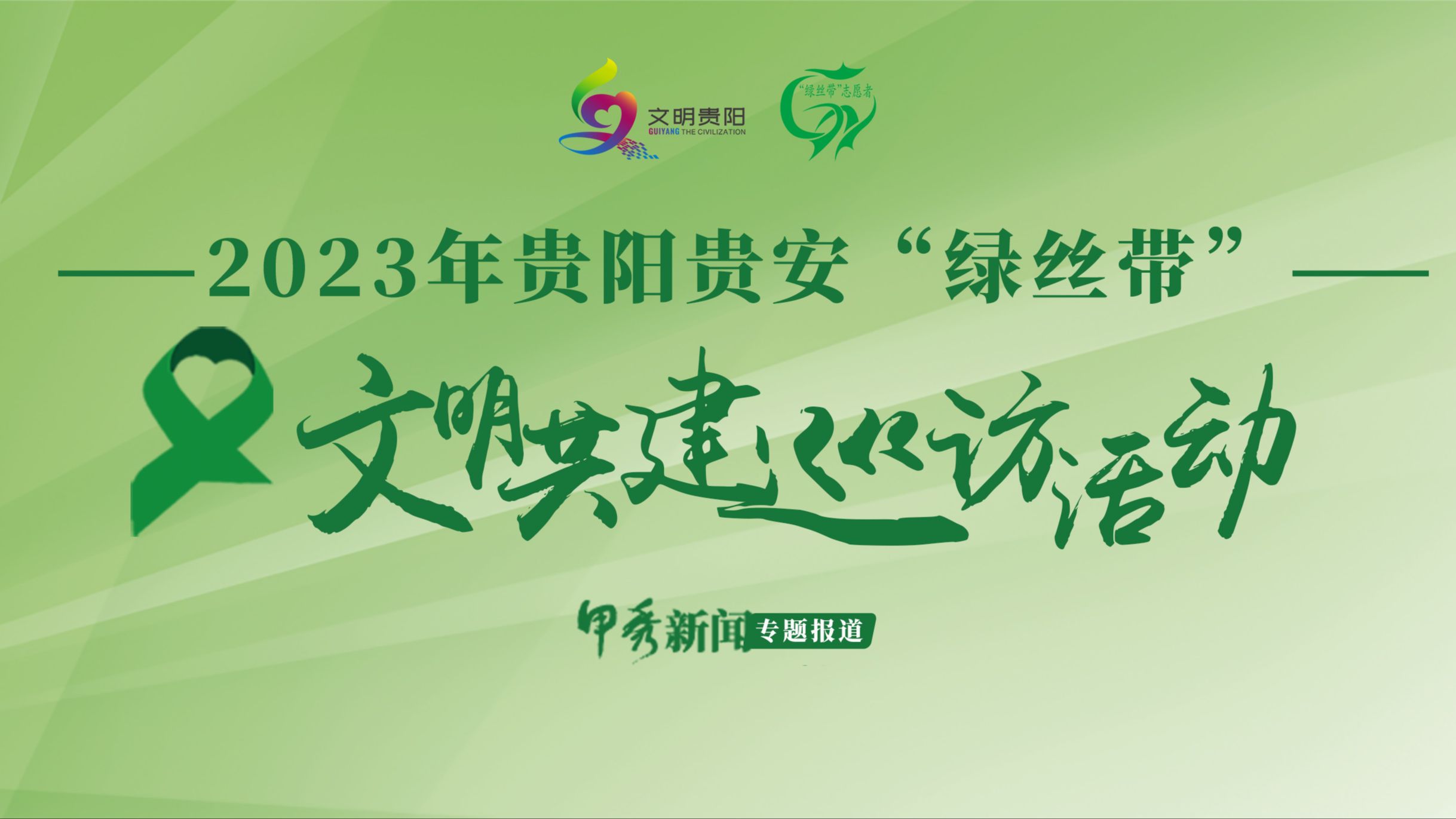 【专题】2023年贵阳贵安“绿丝带”文明共建巡访活动