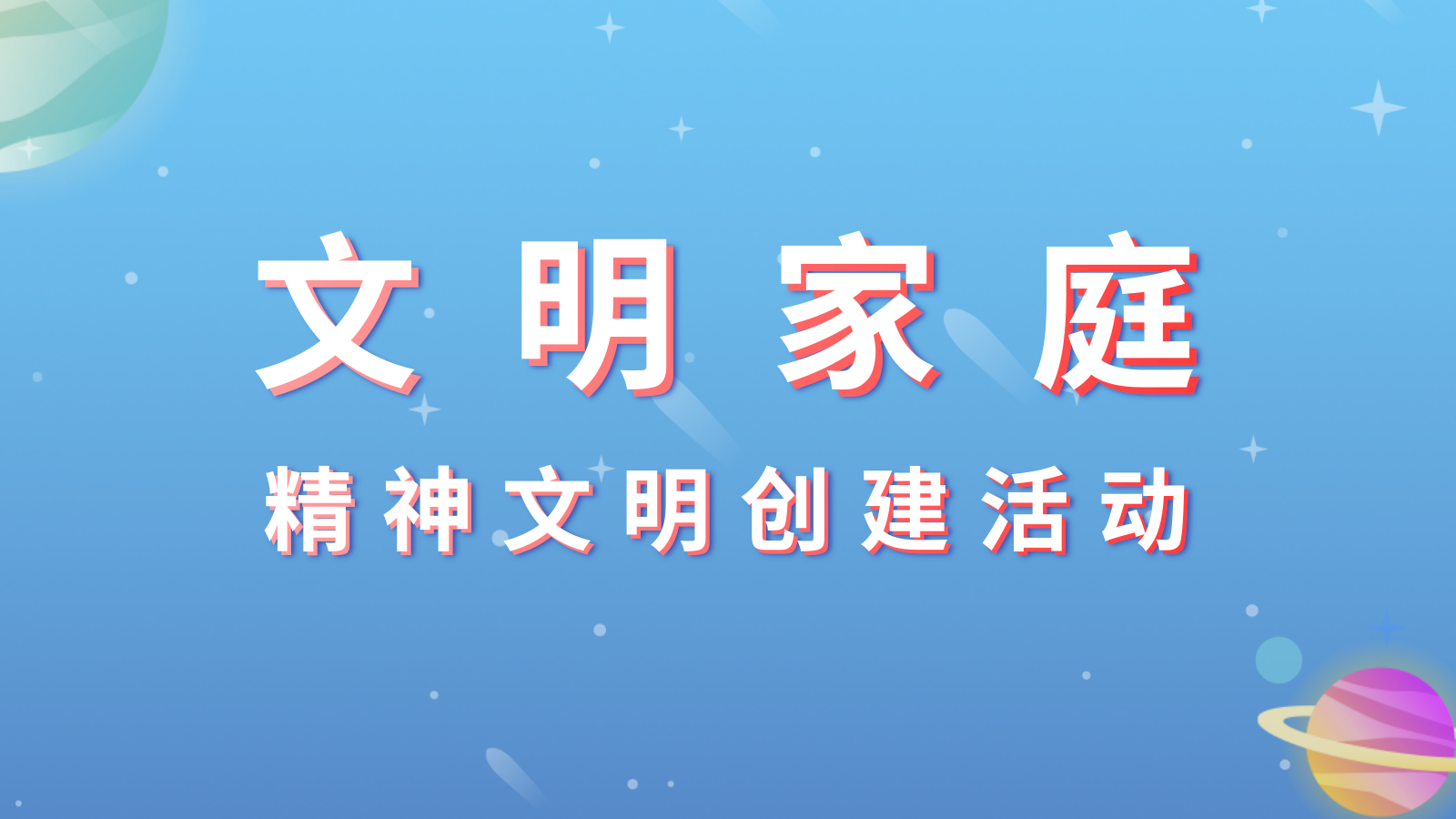 【专题】文明家庭精神文明创建活动
