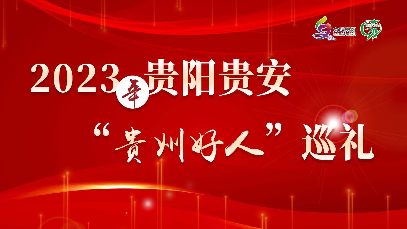 【专题】2023年贵阳贵安“贵州好人”巡礼