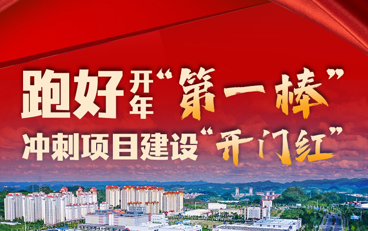 【奋进的春天】贵阳贵安开工重大项目148个，总投资464.09亿元