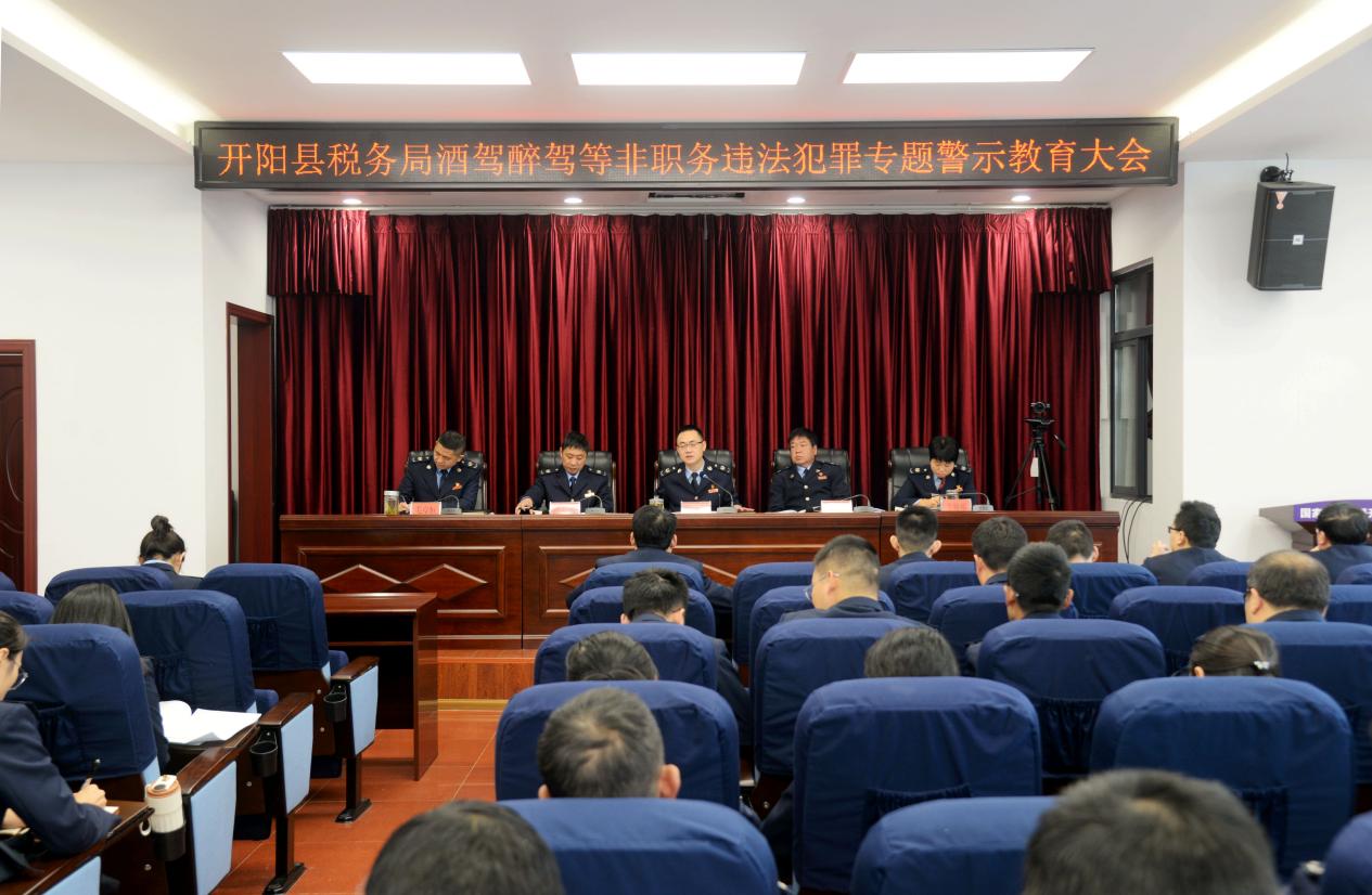 开阳县税务局召开酒驾醉驾等非职务违法犯罪专题警示教育大会