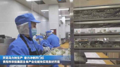 奋进的春天丨贵阳农投集团贵州筑粮生态科技食品有限公司开足马力抓生产 冲刺首季“开门红”