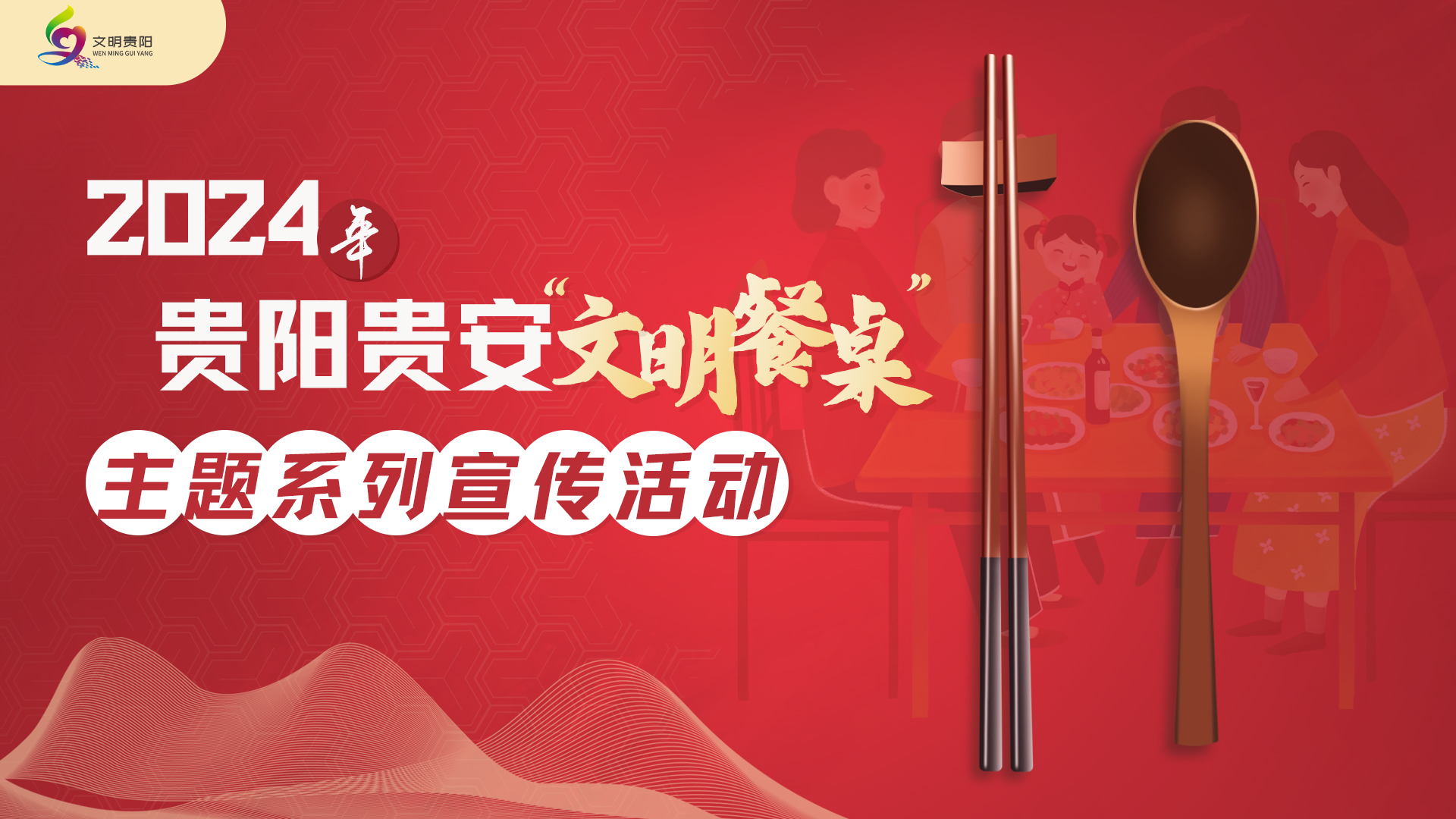 2024年贵阳贵安“文明餐桌”主题系列宣传活动