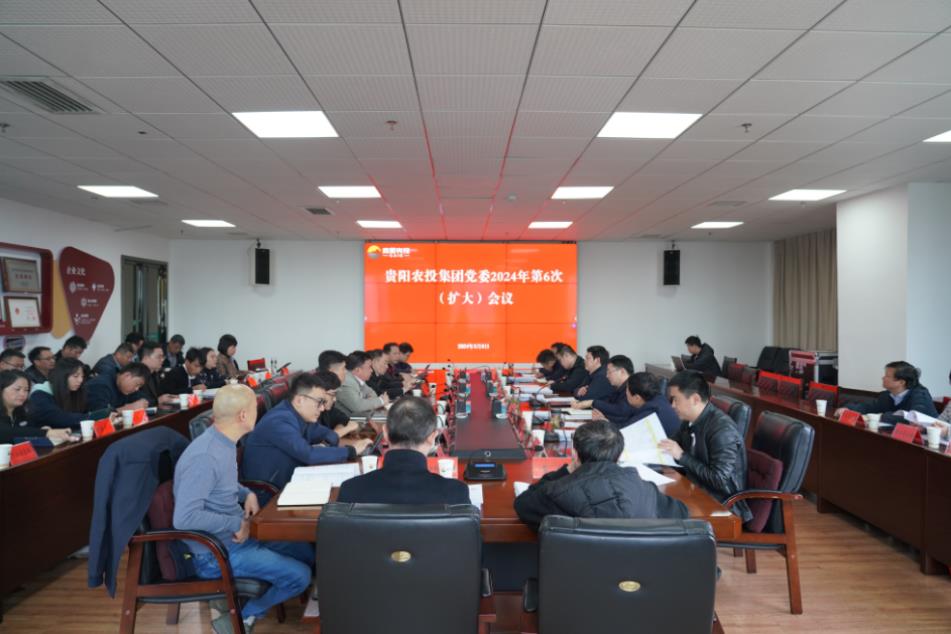 贵阳市农投集团召开党委扩大会议 学习贯彻习近平总书记近期重要讲话精神