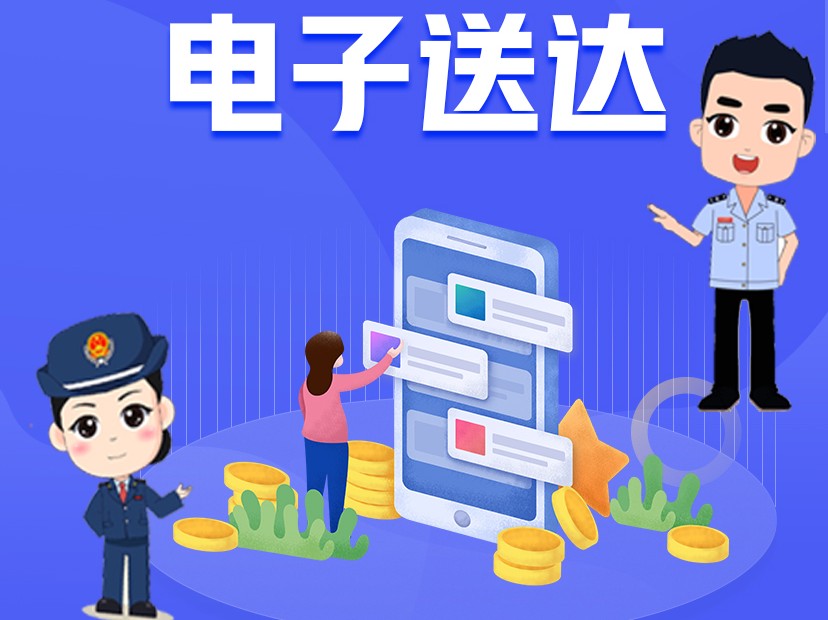 长图‖【息息相关】关于“税务文书电子送达”的那些事