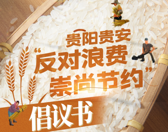 贵阳贵安“反对浪费·崇尚节约”倡议书