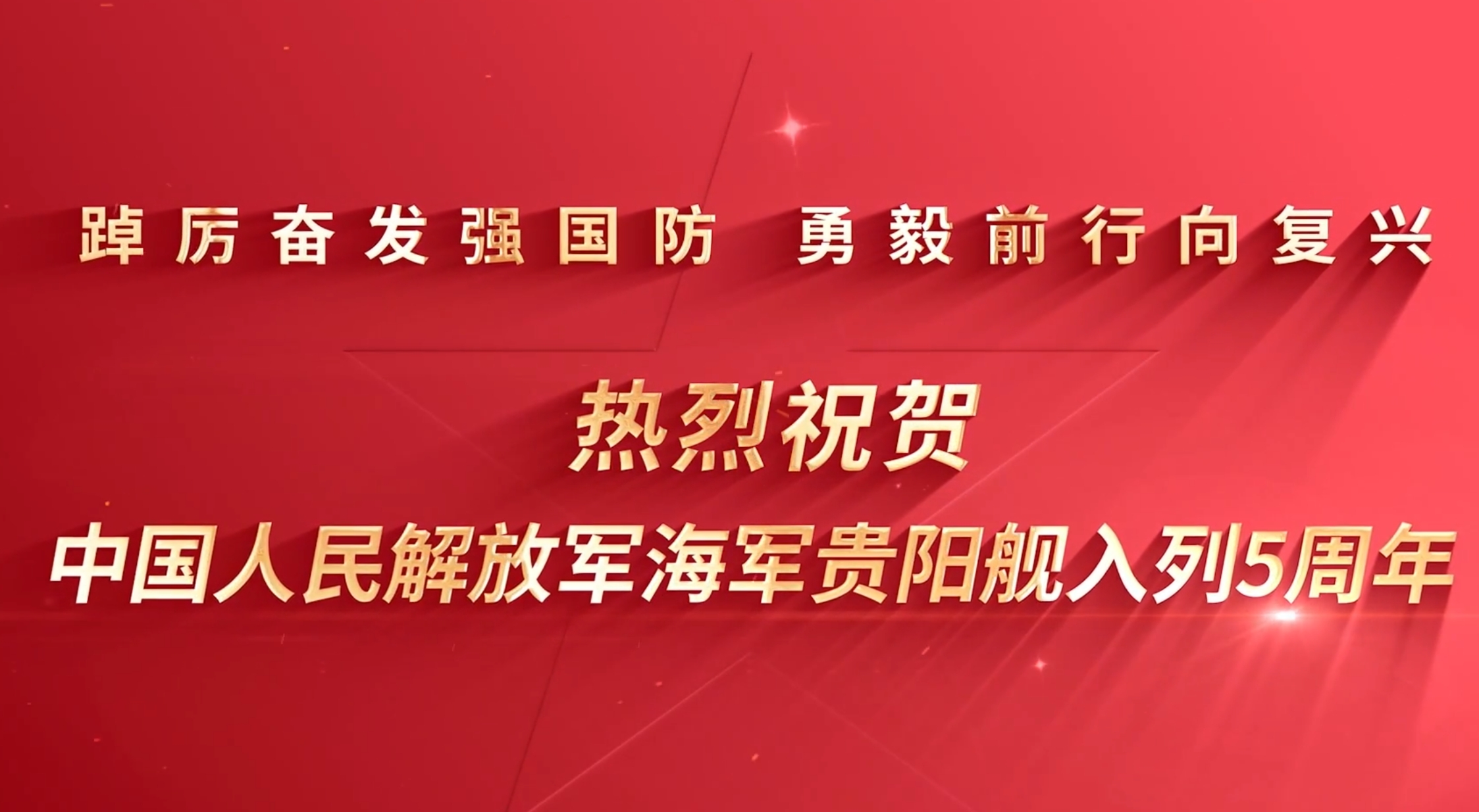 热烈祝贺海军贵阳舰入列5周年！