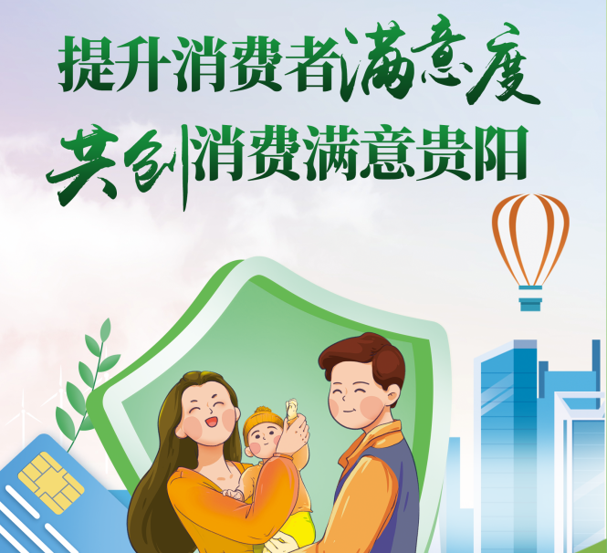 【走近3·15，放心消费市场监管在行动】提升消费者满意度 共创消费满意贵阳