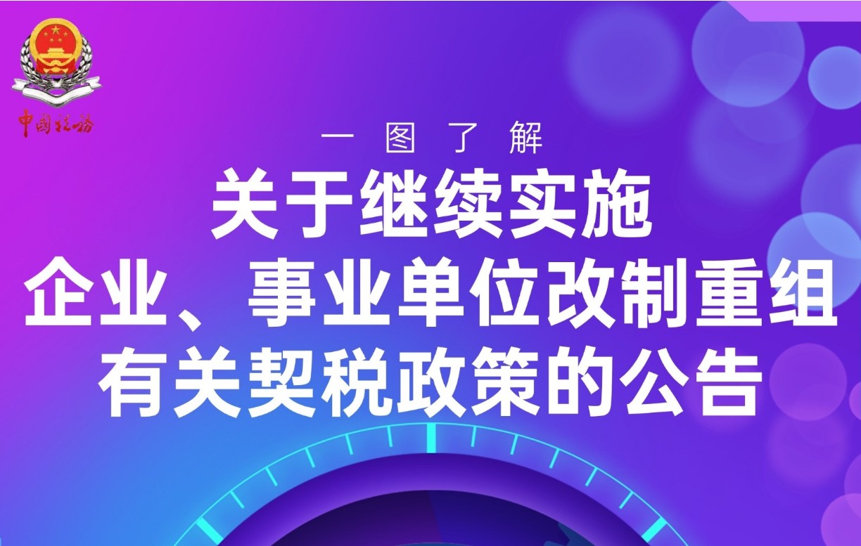 长图‖一图了解关于继续实施企业、事业单位改制重组有关契税政策的公告