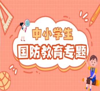 中小学生国防教育专题