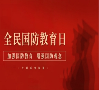 全民国防教育日专题报道