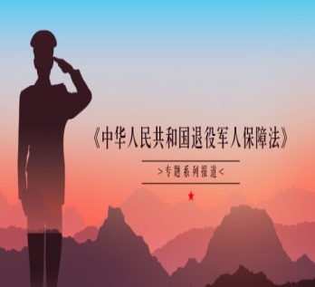 《中华人民共和国退役军人保障法》专题