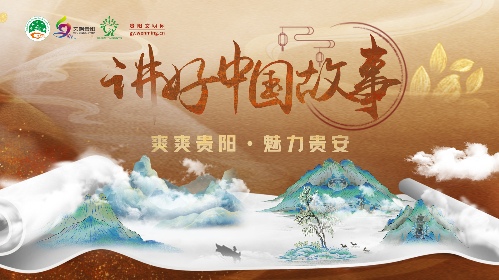 讲好中国故事·爽爽贵阳魅力贵安