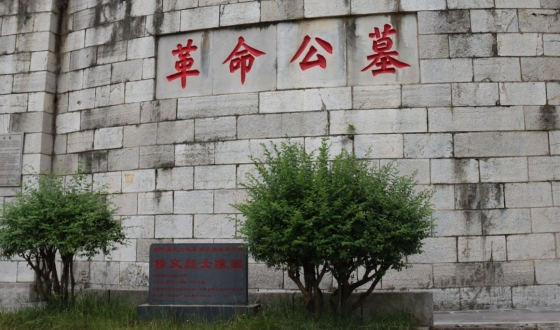 修文县烈士陵园