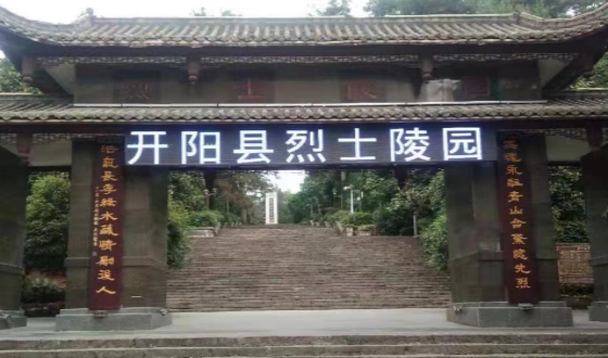 开阳县烈士陵园