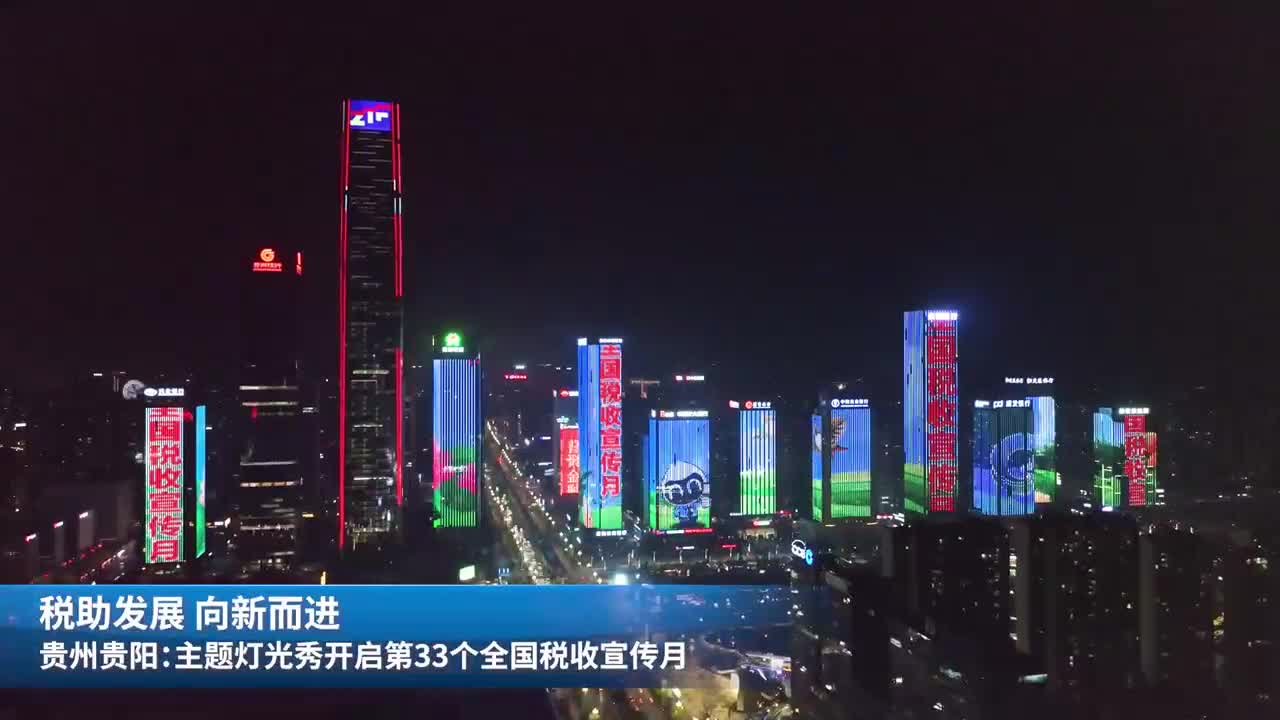 【视频】税助发展 向新而进 贵州贵阳主题灯光秀开启第33个全国税收宣传月