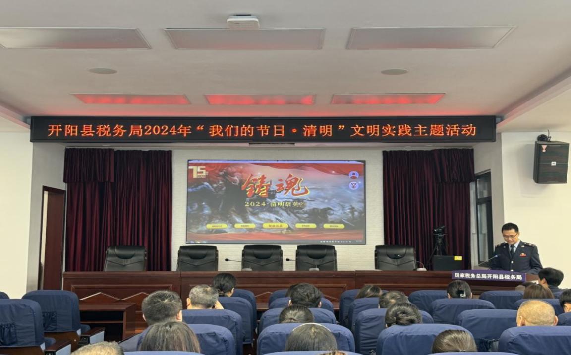 【我们的节日·清明】开阳县税务局组织干部职工开展清明网祭活动