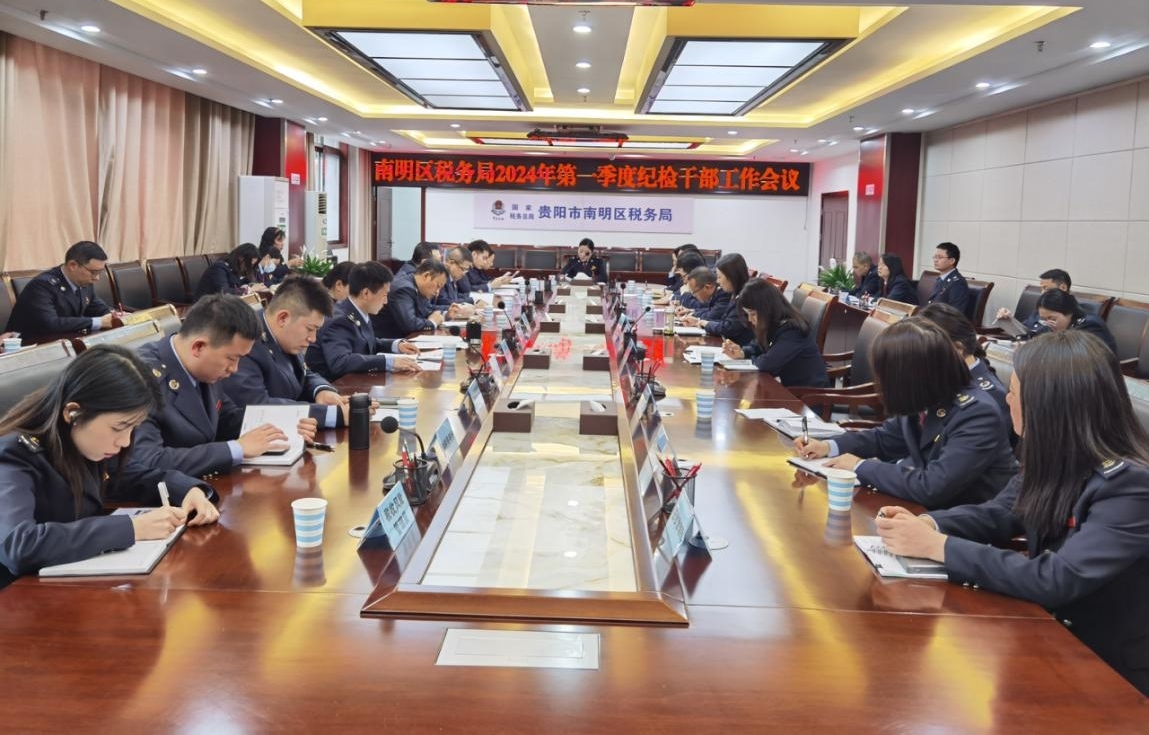 南明区税务局召开2024年第一季度纪检干部工作会议