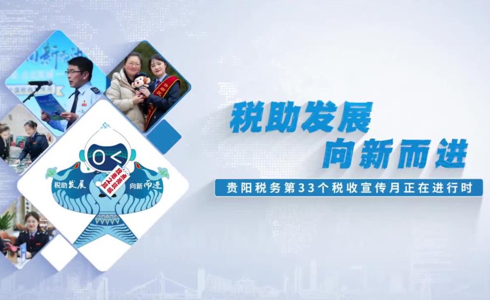 【税收宣传月】贵阳税务税收宣传月正在进行时