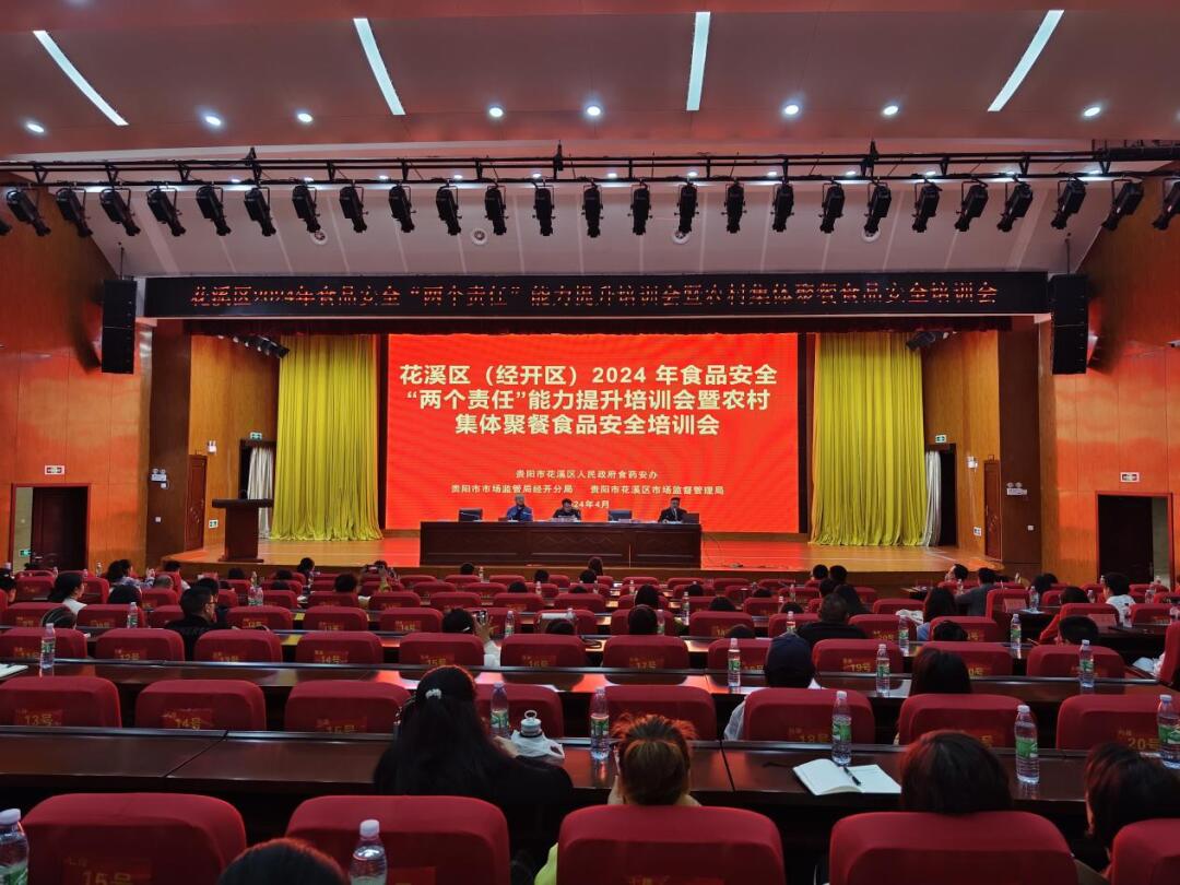 花溪区举办2024年食品安全“两个责任”能力提升暨农村集体聚餐食品安全培训会