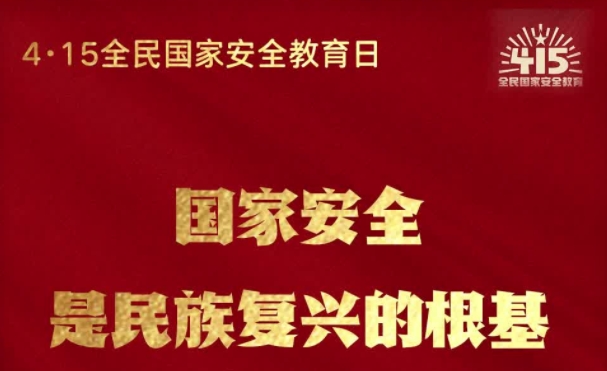 【“4·15”全民国家安全日】海报视频丨国家安全 一切为了人民 一切依靠人民
