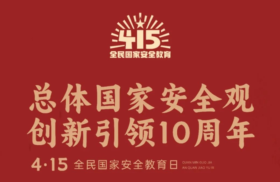 【“4·15”全民国家安全日】2024总体国家安全观宣传手册来了