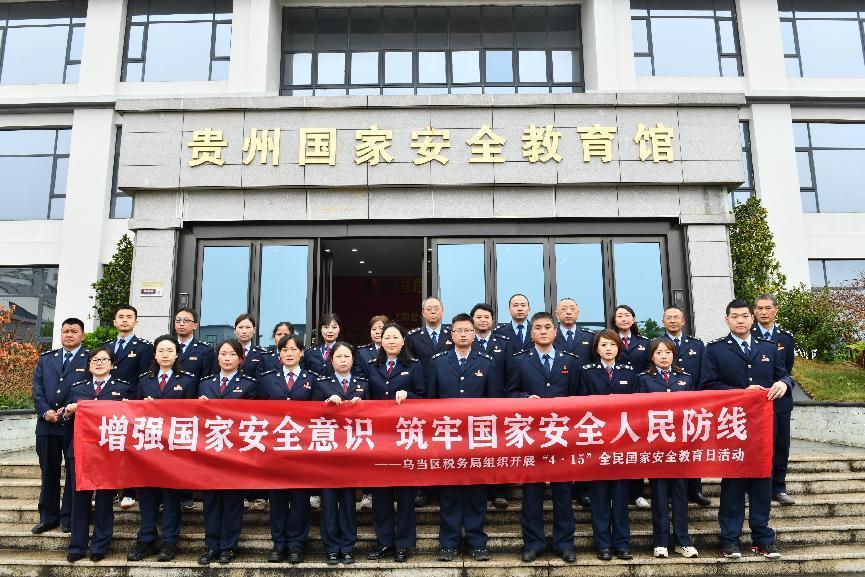  乌当区税务局开展“4·15”国家安全和保密宣传教育活动