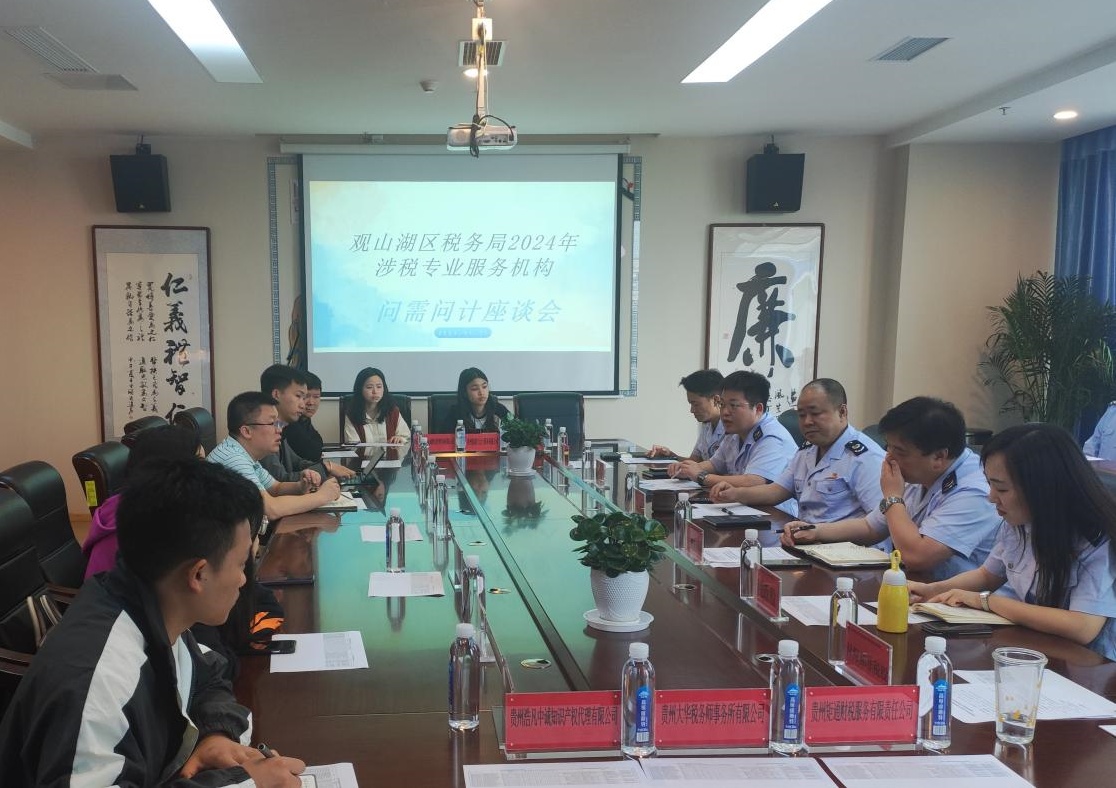 观山湖区税务局召开2024年涉税专业服务机构问计问需座谈会