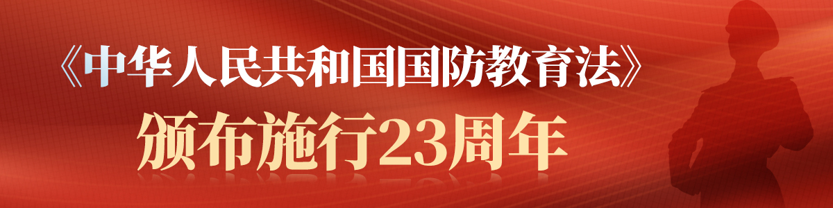 《中华人民共和国国防教育法》颁布施行23周年