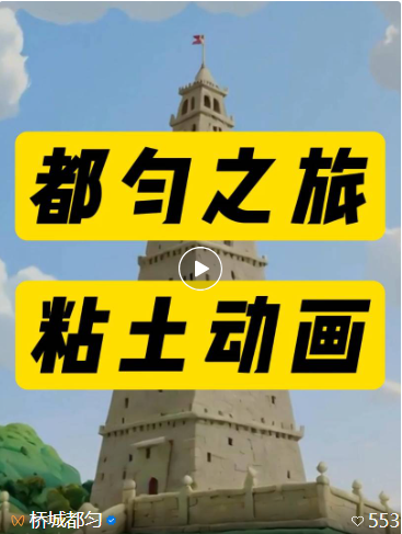 "粘土世界"里的都匀,你见过吗?