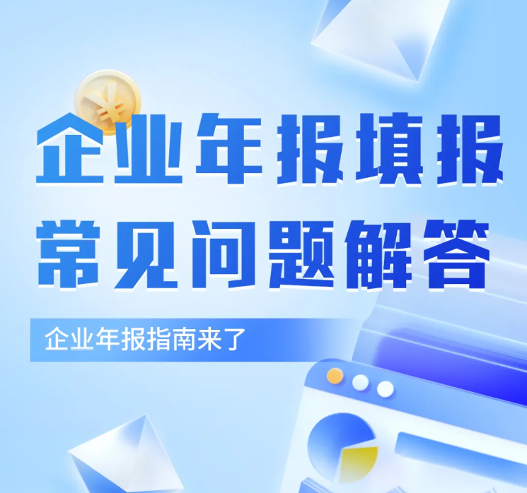 企业年报填报常见问题解答