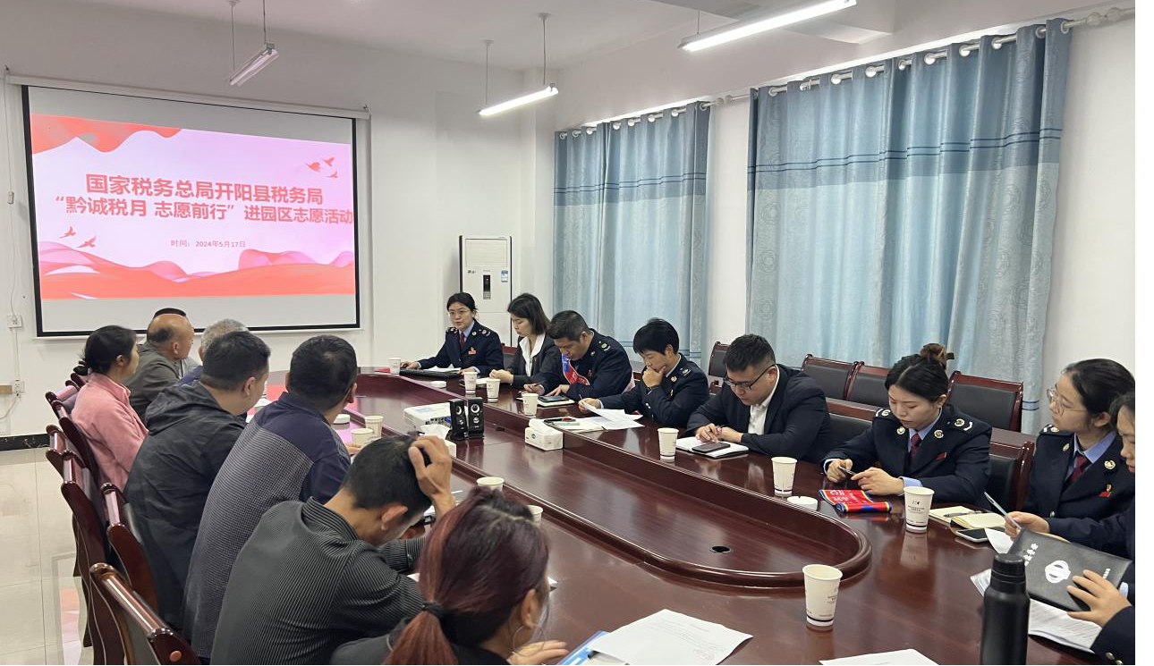 开阳税务：税费服务进园区 共筑税企新桥梁