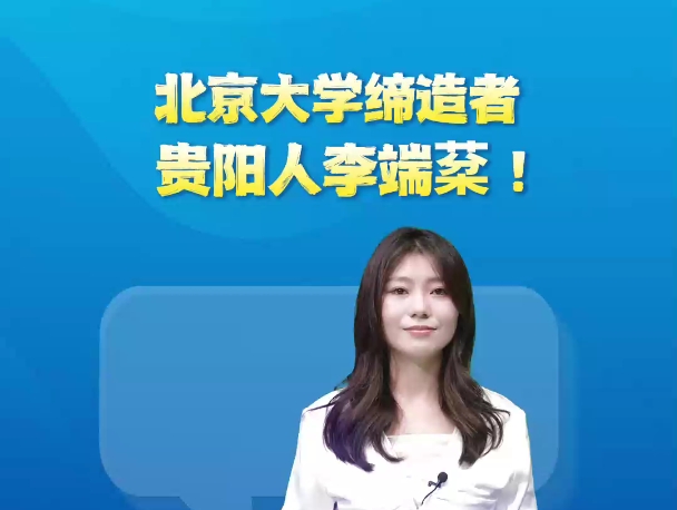 【读懂贵阳㉞】北京大学缔造者：贵阳人李端棻！