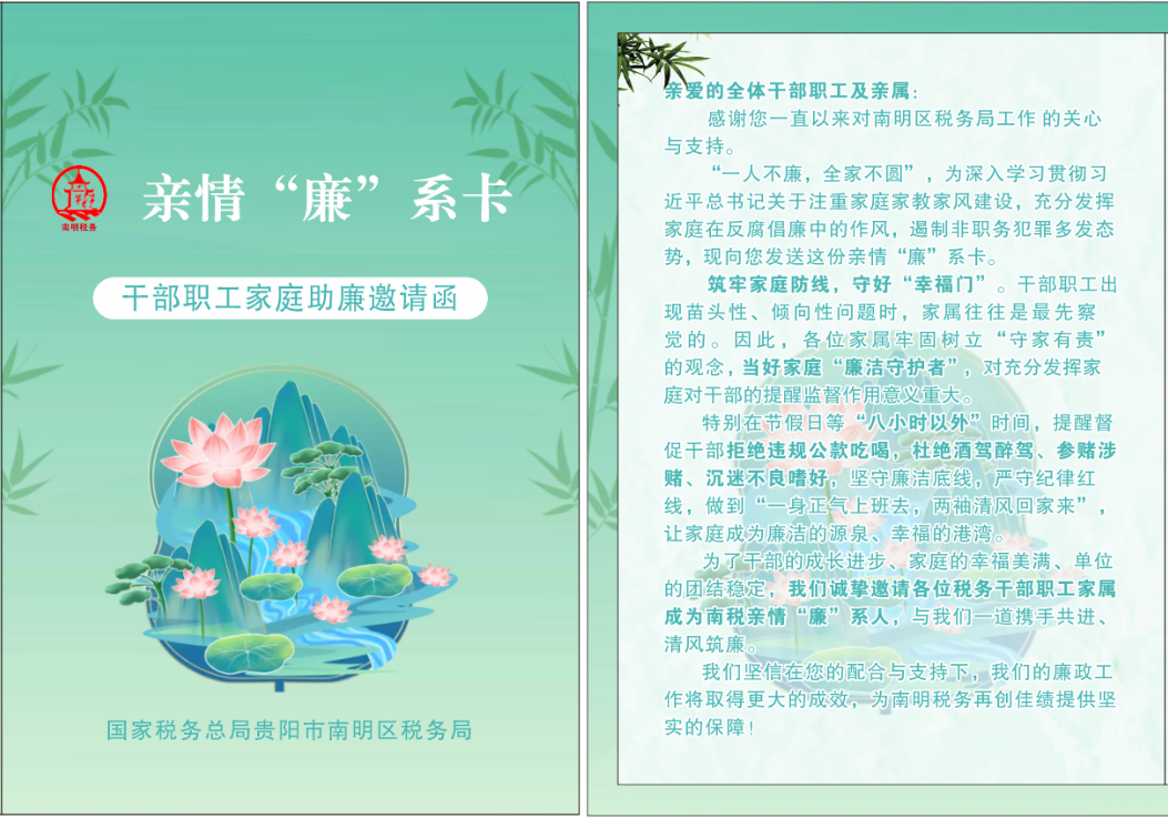 亲情“廉”系卡 “廉”动大小家 ——南明区税务局发送干部职工家庭助廉邀请函