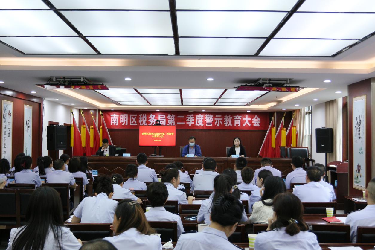 南明区税务局召开2024年第二季度警示教育大会