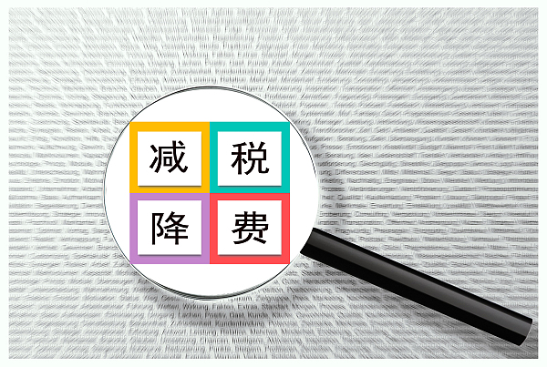 清镇税务“三维度”防控税费优惠政策落实风险