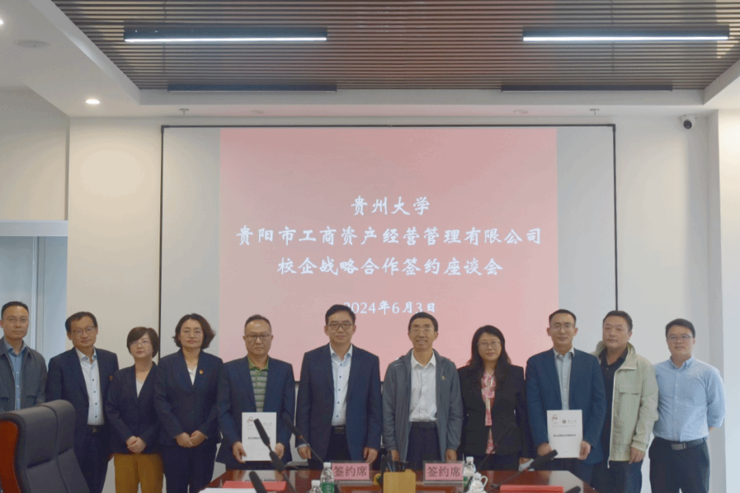 市工商资产公司与贵州大学签订校企战略合作协议